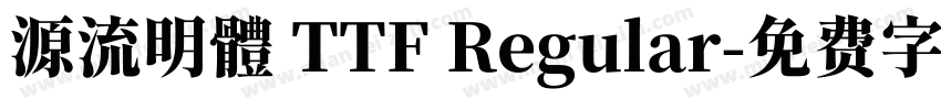 源流明體 TTF Regular字体转换